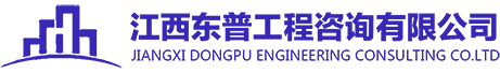 政府采購(gòu)代理｜工程代理-江西東普工程咨詢(xún)有限公司【官網(wǎng)】